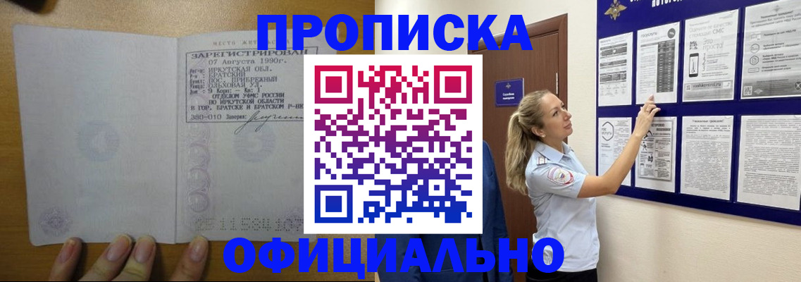 купить прописку в Реутове
